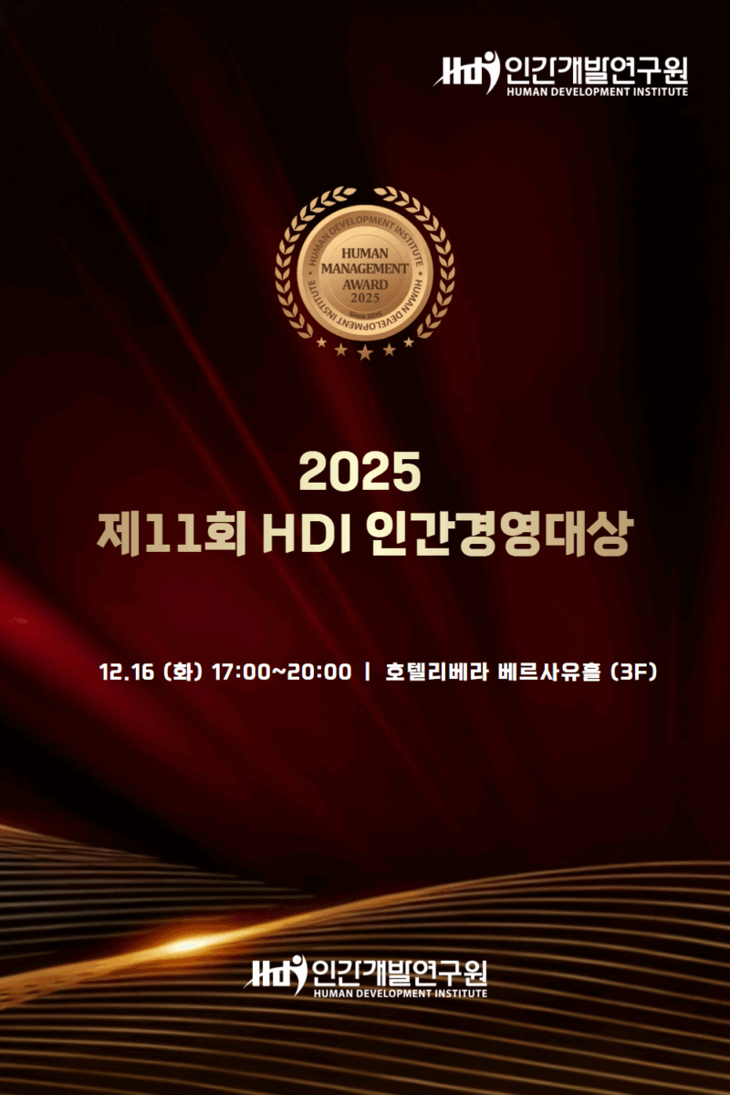 제11회 HDI인간경영대상
