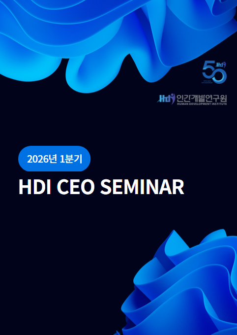 2026 HDI 세미나 1분기 프로그램 안내