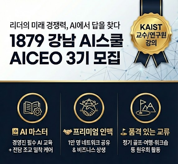 AI 시대 CEO를 위한 실전형 교육 과정 – AICEO 3기 과정 안내