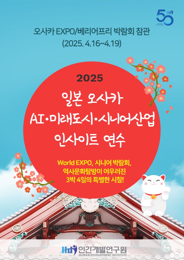 미래 산업 현장을 직접 보다: ‘2025 오사카 AI·미래도시·시니어 산업 연수단’ 모집