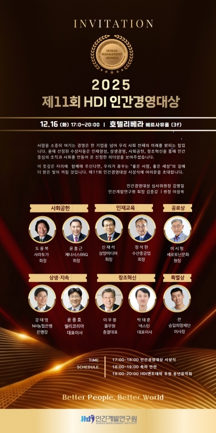 인간개발연구원, ‘제11회 HDI 인간경영대상’ 수상자 선정