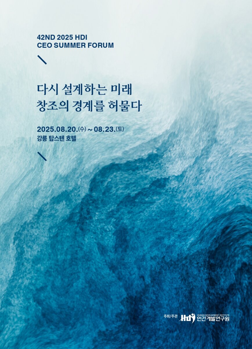 [CEO 섬머포럼] 강릉섬머포럼 2025