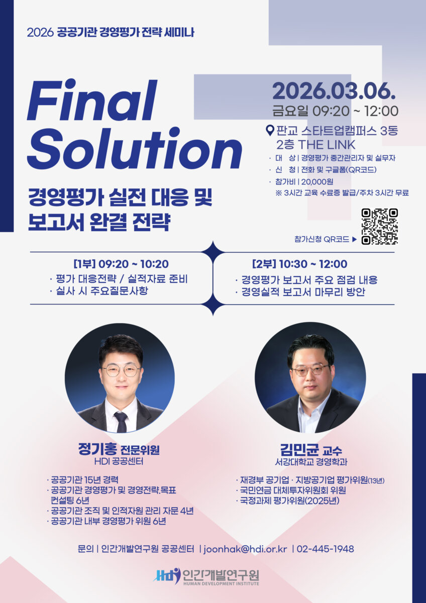 2026공공기관 경영평가 전략세미나 -Final Solution- 개강