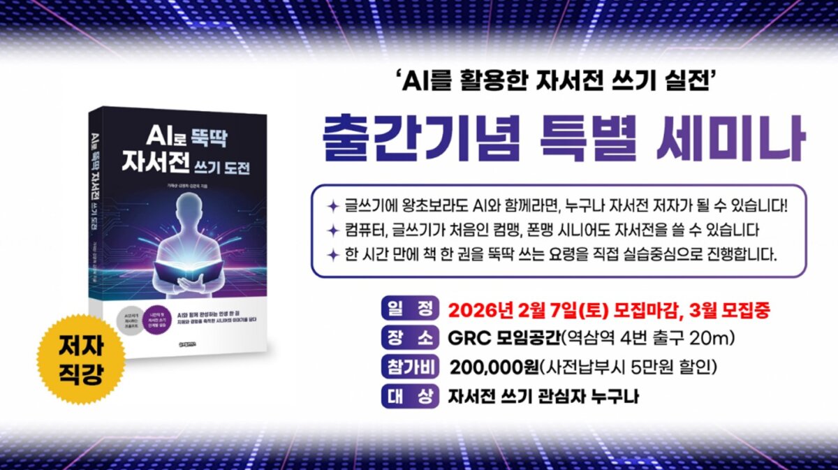 ‘AI를 활용한 자서전쓰기 실전’ 저자특강 성료 및 3월 수강생 모집