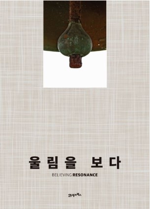 씰리코리아 윤종효 대표 “울림을 보다” 출간