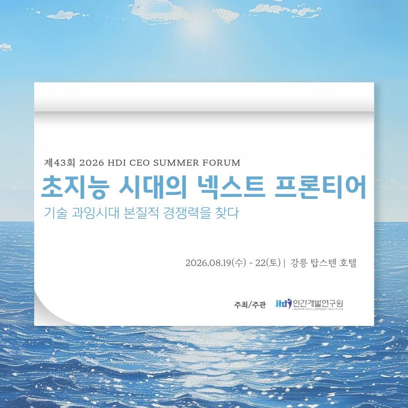[CEO 섬머포럼] 강릉섬머포럼 2026