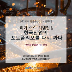 위기속의 리밸런싱, 한국산업의 포트폴리오를 다시 짜다