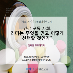 건강 구독 사회, 리더는 무엇을 믿고, 어떻게 선택할 것인가