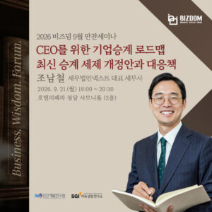 CEO를 위한 기업승계 로드맵,<br>최신 승계 세제 개정안과 대응책