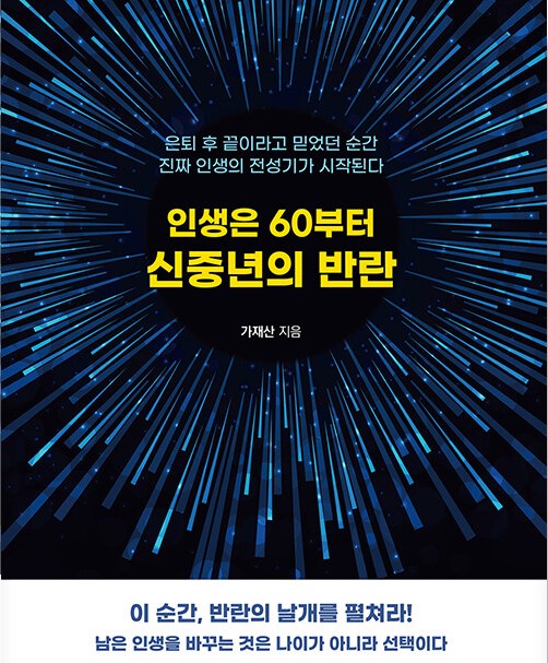 가재산 대표 신간 ” 인생은 60부터, 신중년의 반란” 출간