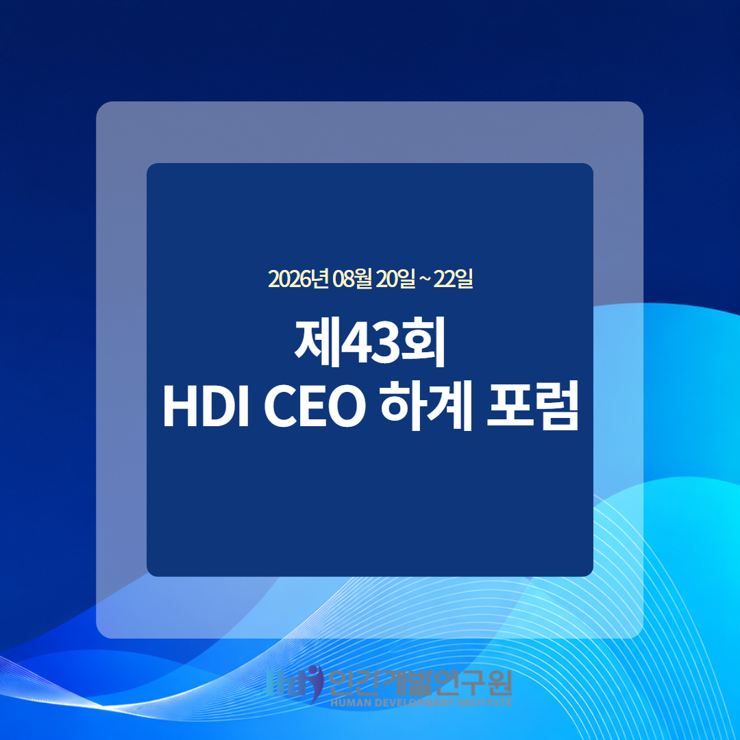 제43회 2026 HDI CEO 강릉하계포럼 성료 –  초지능 시대, 경영의 다음 기준을 묻다