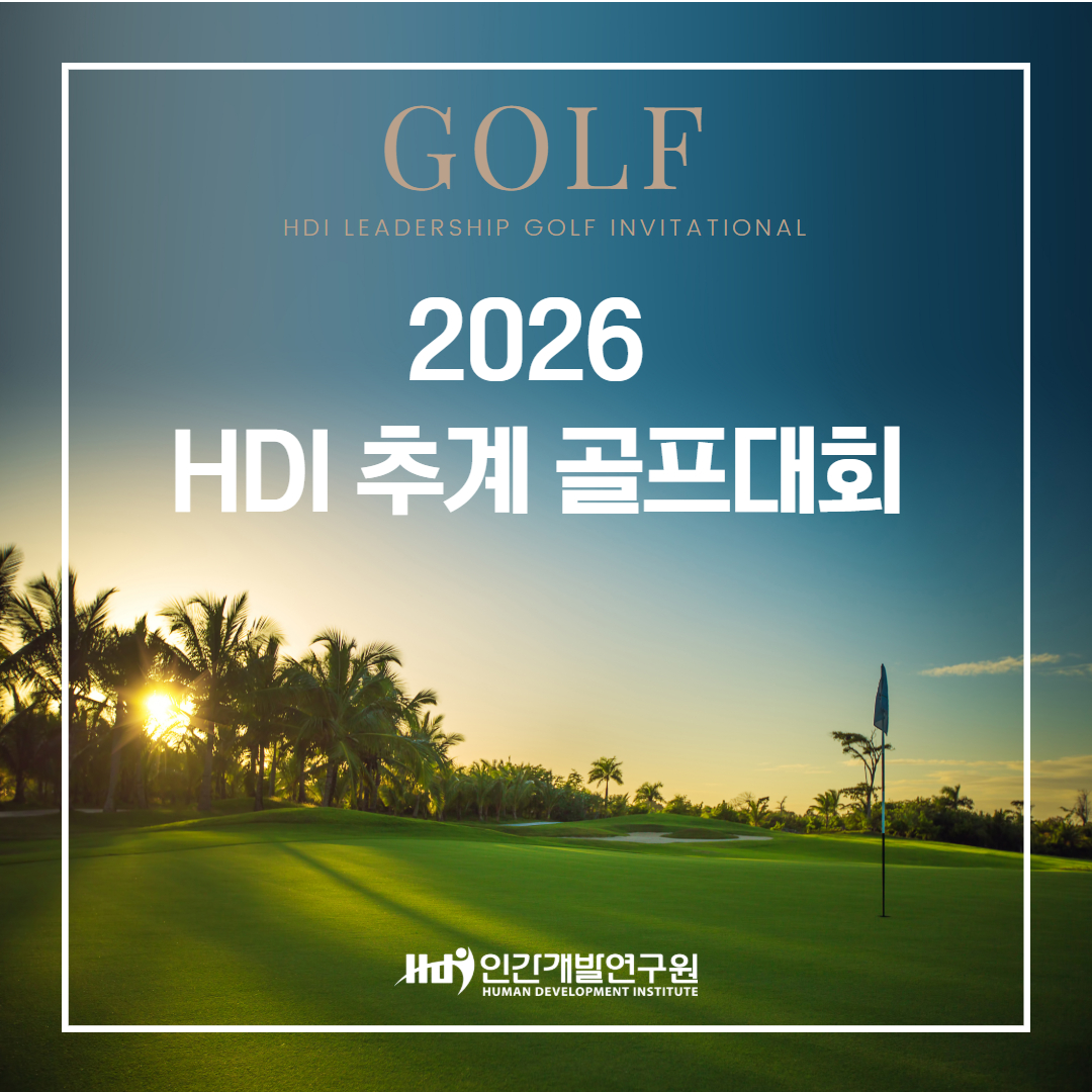 2026 HDI 추계 골프대회 개최