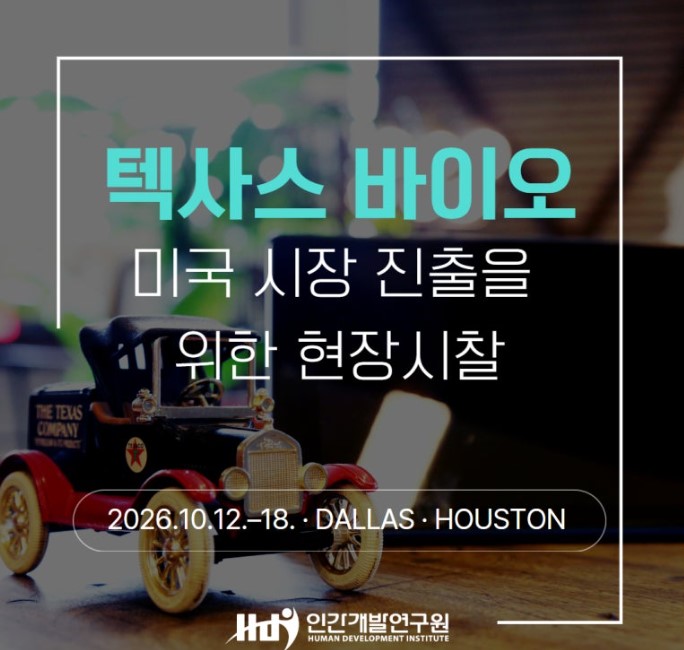 텍사스 바이오 이노베이션 에코시스템 투어 모집
