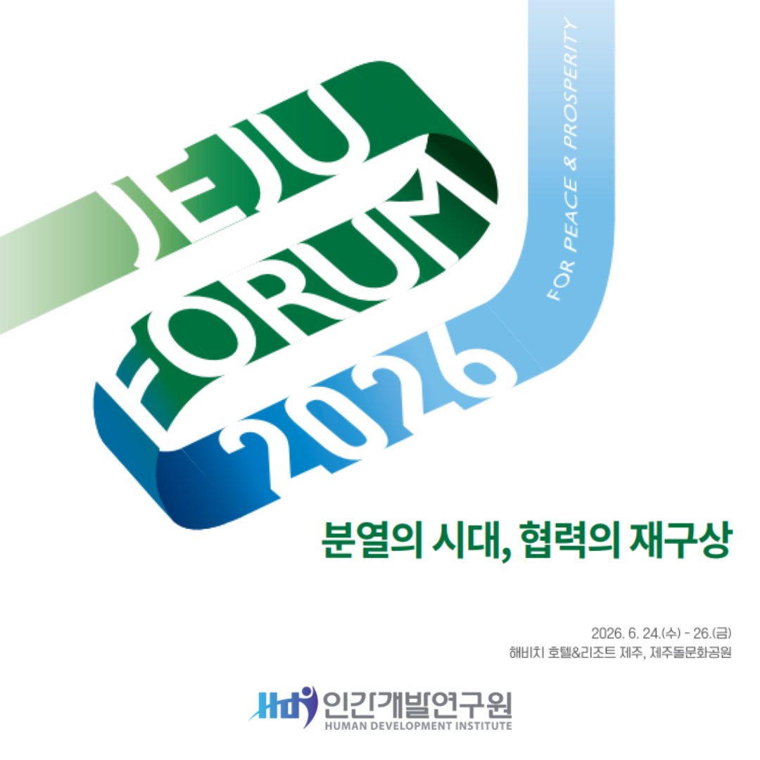 [2026 제주포럼] 경영자를 위한 하계포럼, 글로벌 리더에게 배우는 경영 인사이트