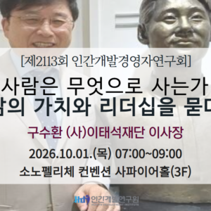 사람은 무엇으로 사는가? : 삶의 가치와 리더십을 묻다