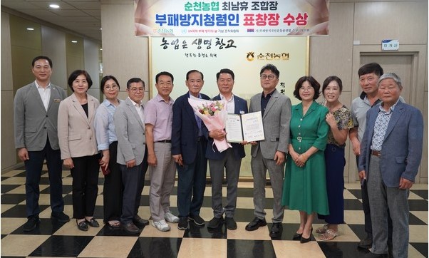 최남휴 순천농협 조합장, ‘부패방지 청렴인’ 표창장 수상