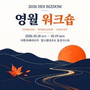 2026 HDI BIZDOM 영월 워크숍