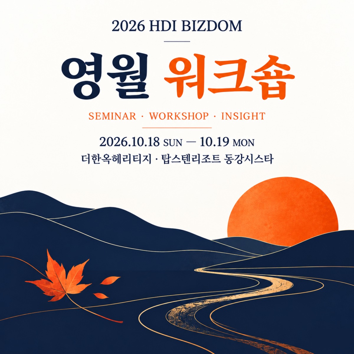 2026 HDI BIZDOM 영월 워크숍