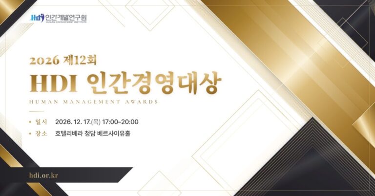 2026 제12회 HDI 인간경영대상 - 2026.12.17(목) 17:00-20:00 호텔리베라 청담 베르사이유홀