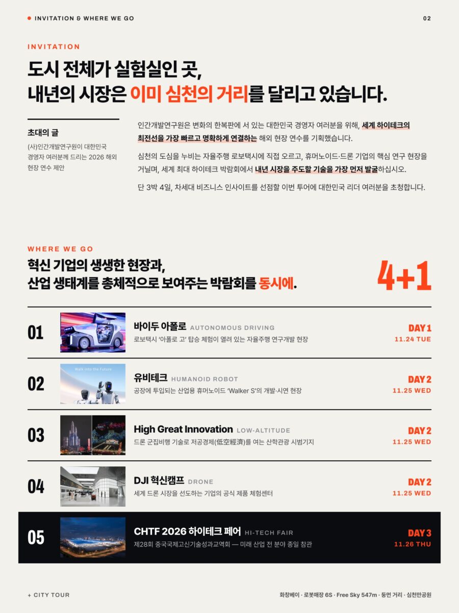 초대의 글 및 탐방지 안내 - 바이두 아폴로, 유비테크, High Great, DJI, CHTF 2026