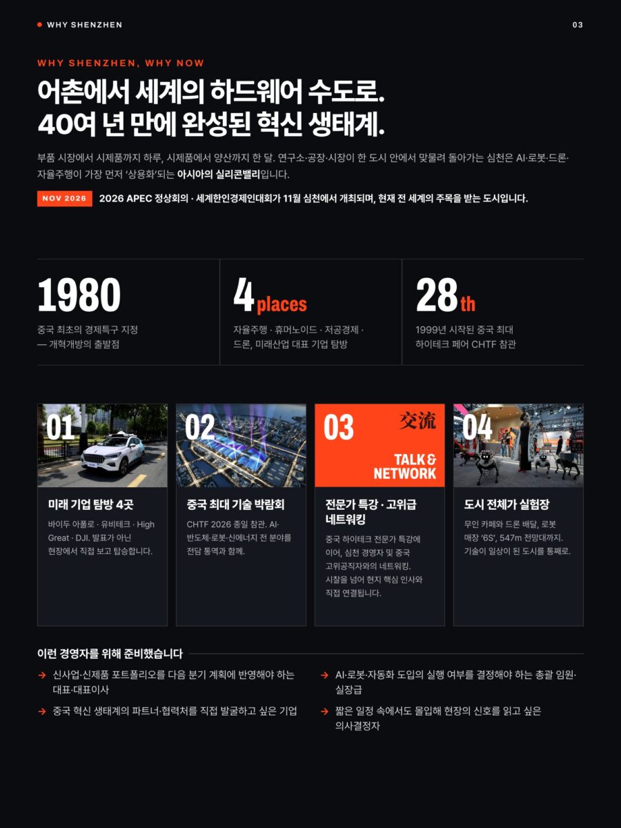 왜 심천인가 - 어촌에서 세계의 하드웨어 수도로