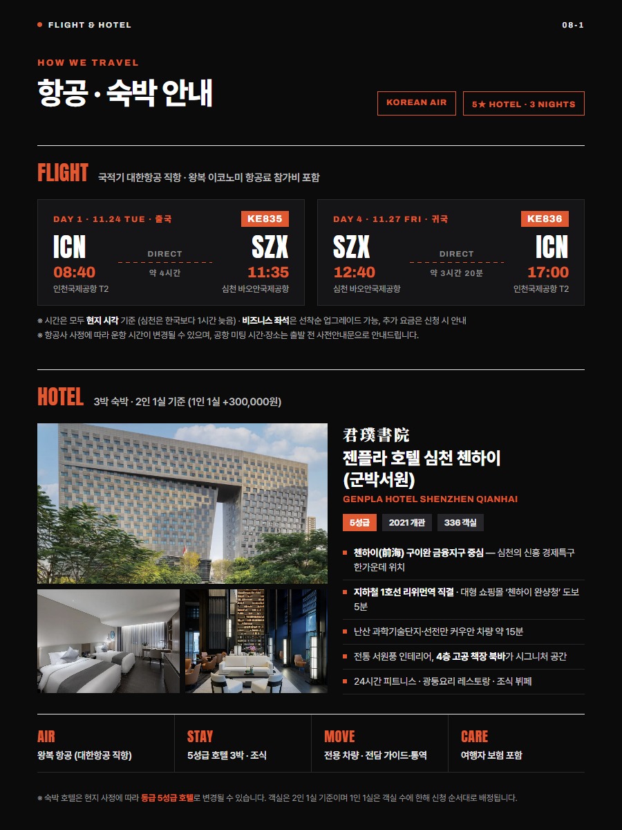 항공·숙박 안내 - 대한항공 KE835/KE836 직항, 젠플라 호텔 심천 첸하이(5성급)