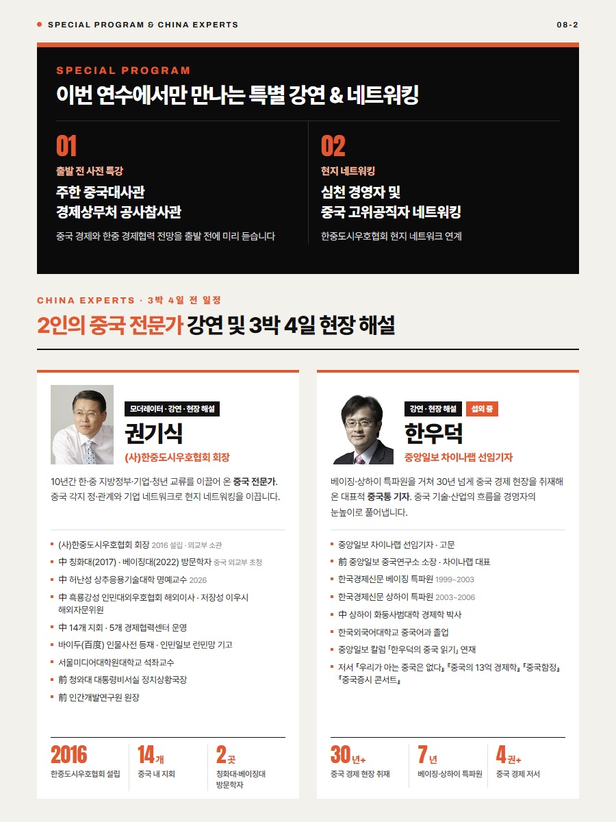 특별 프로그램(주한 중국대사관 경제상무처 공사참사관 사전 특강, 심천 경영자·고위공직자 네트워킹) 및 2인의 중국 전문가 강연·3박 4일 현장 해설 - 권기식 한중도시우호협회 회장, 한우덕 중앙일보 차이나랩 선임기자(섭외 중)