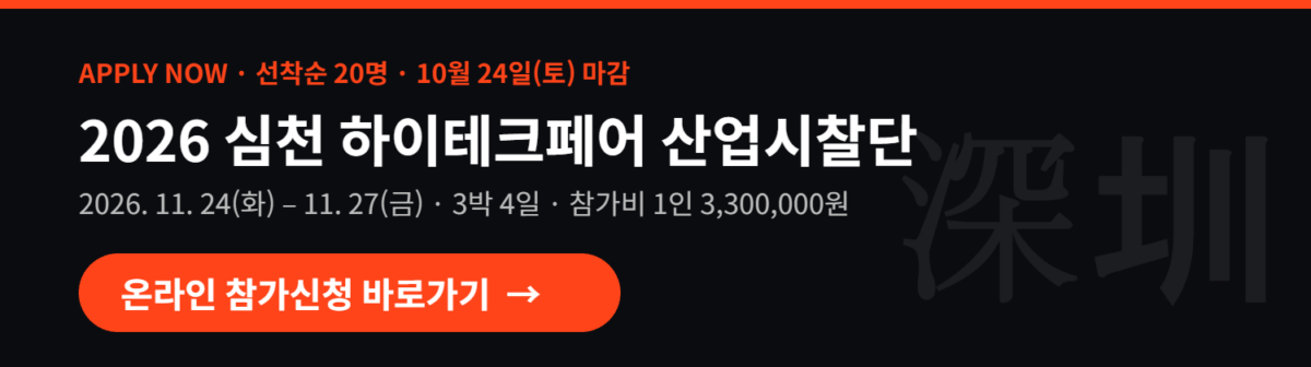 2026 심천 하이테크페어 산업시찰단 온라인 참가신청 바로가기