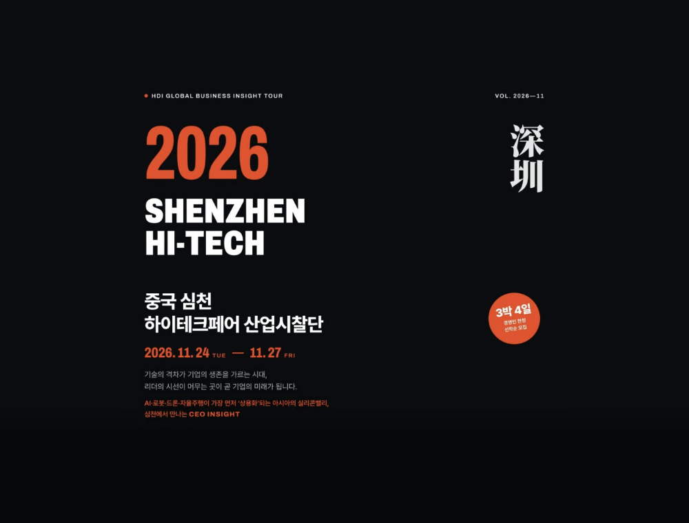 [모집] 2026 중국 심천 하이테크페어 산업시찰단 (11.24~11.27, 3박 4일) | AI·로봇·드론·자율주행 현장 CEO 연수