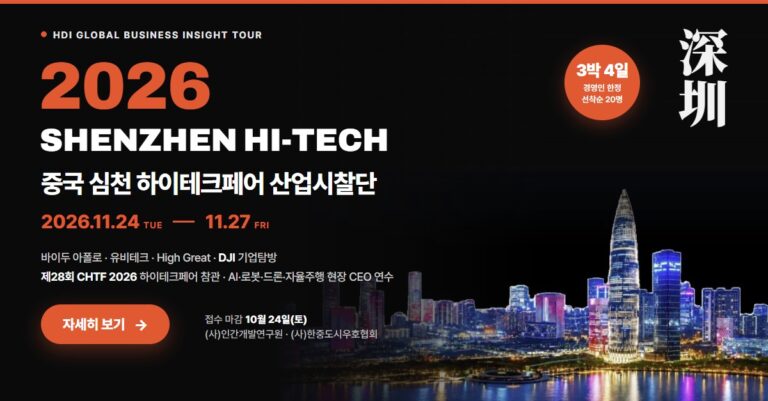 2026 중국 심천 하이테크페어 산업시찰단 모집 (11.24~11.27) 자세히 보기