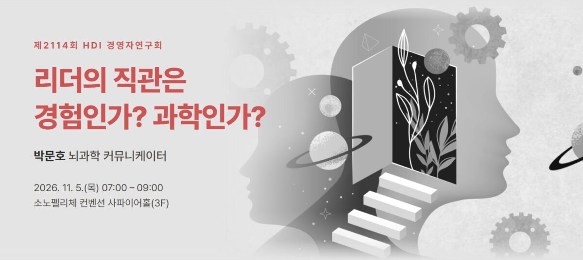 제2114회 HDI 경영자연구회 – 리더의 직관은 경험인가? 과학인가? 박문호 뇌과학 커뮤니케이터
