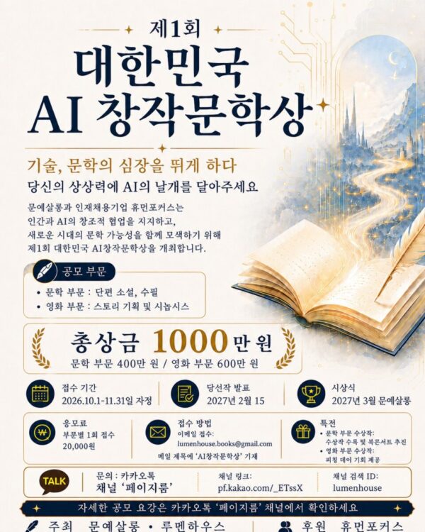 제1회 대한민국 AI창작문학상 공모 포스터