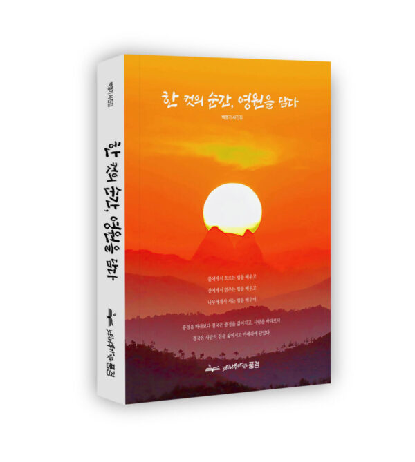 백맹기 사진집 한 컷의 순간, 영원을 담다
