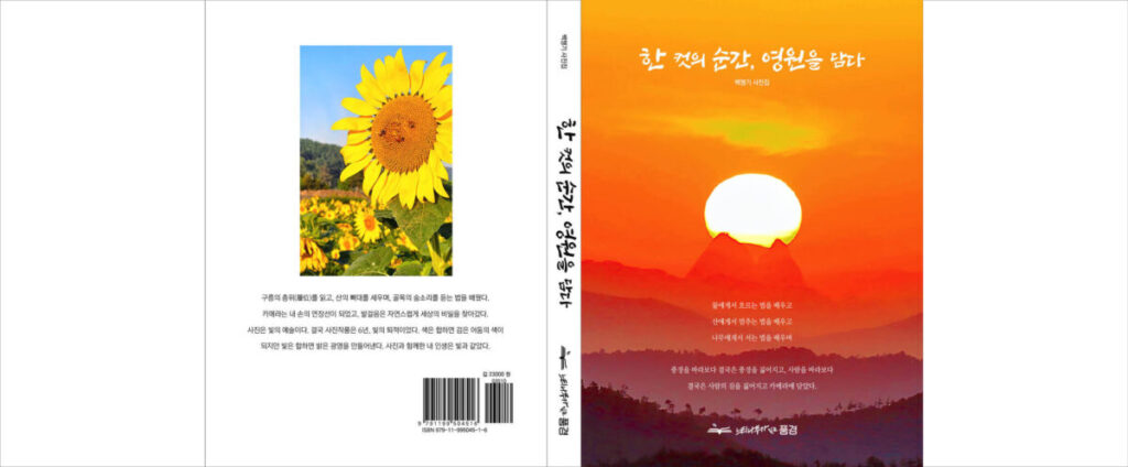 한 컷의 순간, 영원을 담다 표지