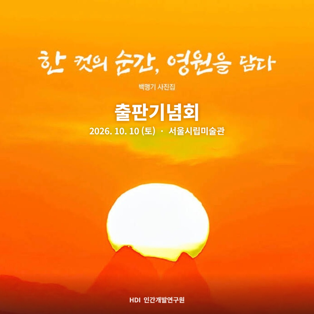 백맹기 작가, 사진집 『한 컷의 순간, 영원을 담다』 출판기념회