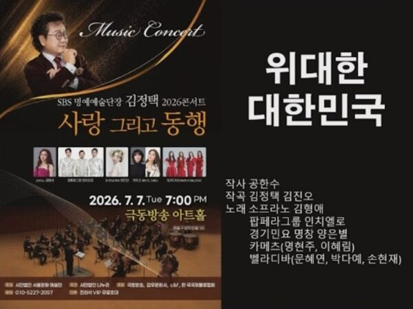 위대한 대한민국 작사 공한수 김정택 2026 콘서트 사랑 그리고 동행