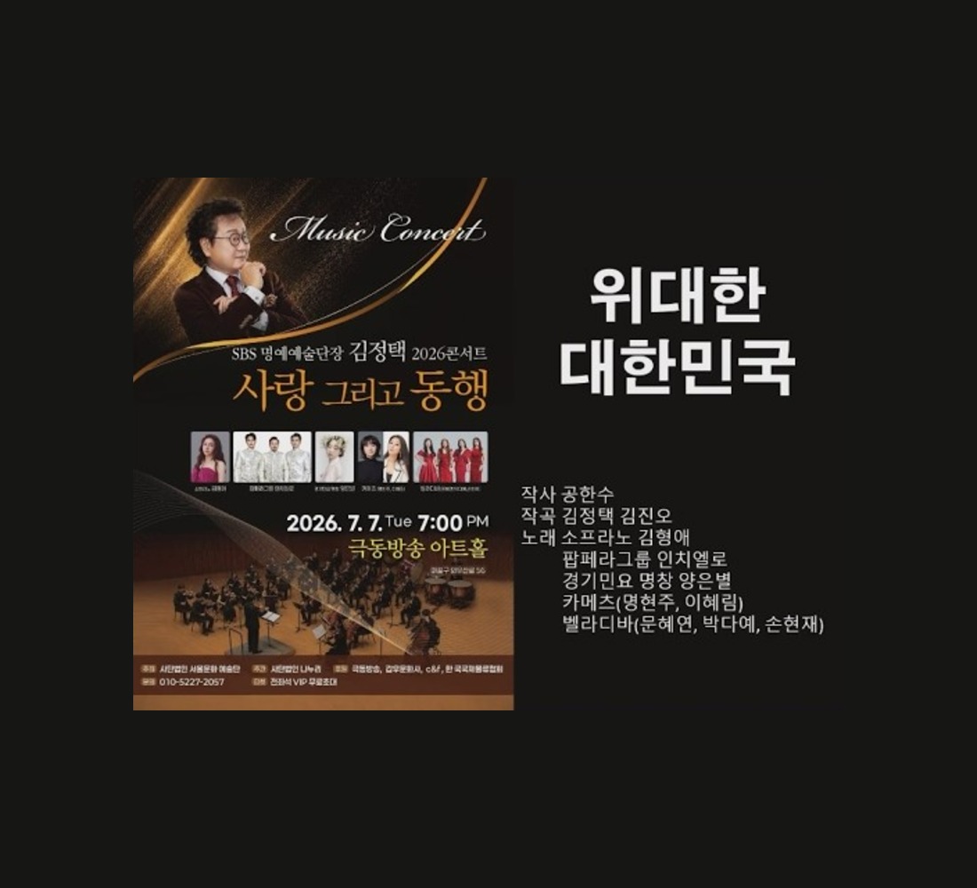 공한수 빅드림앤석세스 대표 작사 ‘위대한 대한민국’, 김정택 단장 2026 콘서트서 초연
