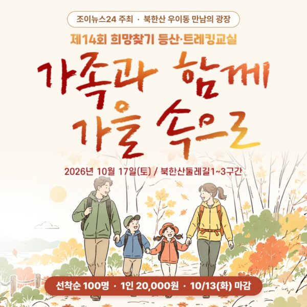 제14회 희망찾기 등산·트레킹 교실 가족과 함께 가을 속으로