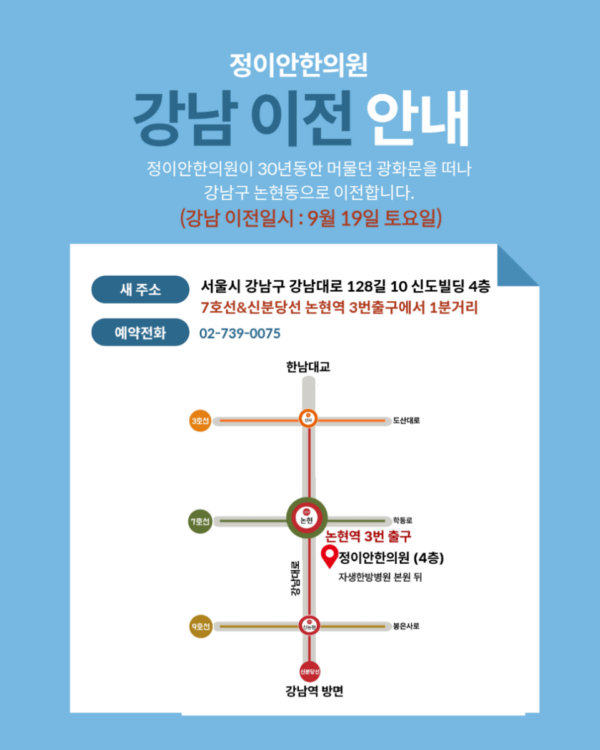 정이안한의원 강남 논현동 이전 안내