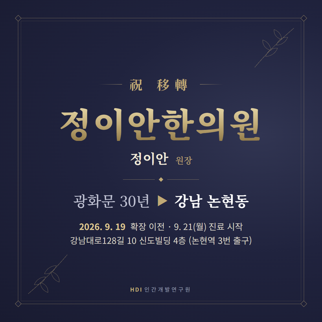 정이안한의원(원장 정이안), 광화문 30년 마치고 강남 논현동으로 확장 이전