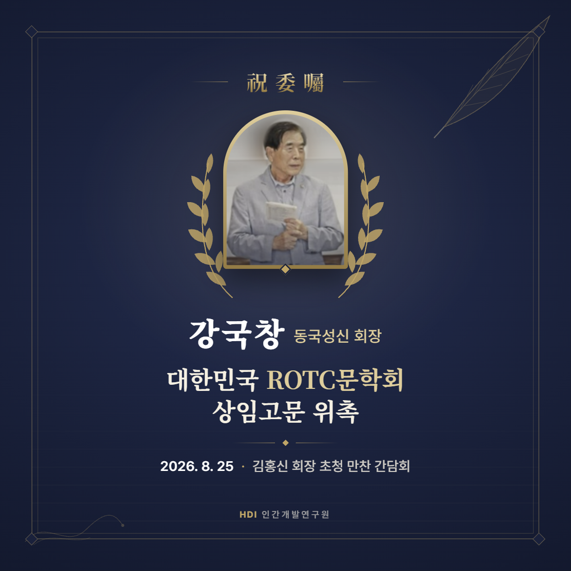 강국창 동국성신 회장, 대한민국 ROTC문학회 상임고문 위촉