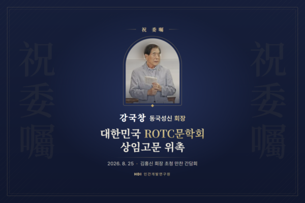 강국창 동국성신 회장 대한민국 ROTC문학회 상임고문 위촉