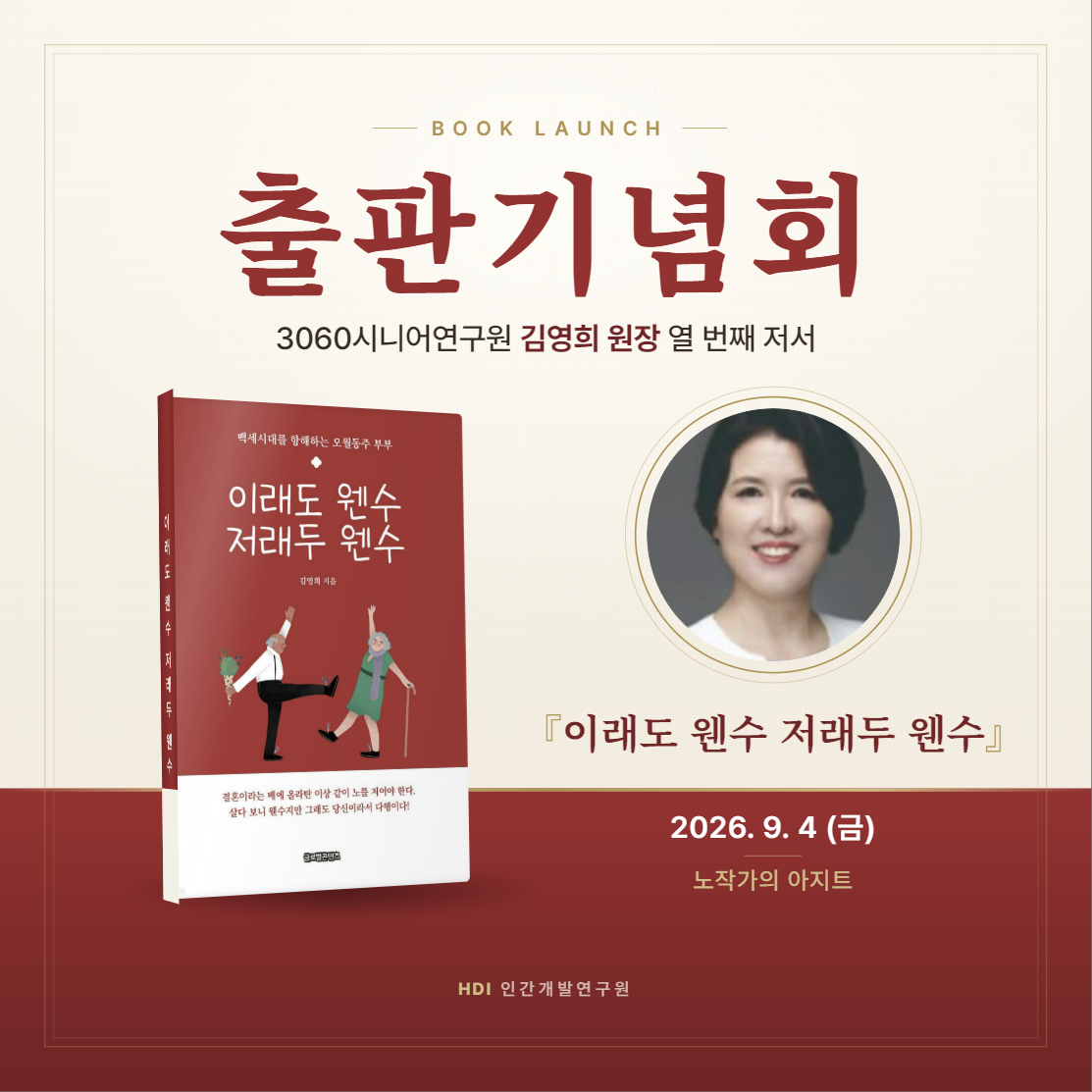 김영희 3060시니어연구원장, 열 번째 저서 『이래도 웬수 저래두 웬수』 출판기념회