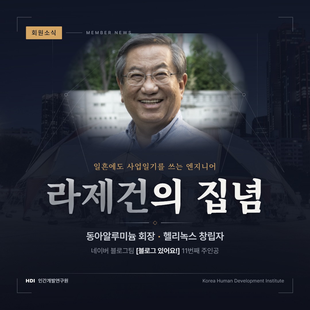 라제건 동아알루미늄 회장, 네이버 블로그 [블로그 있어요!] 주인공 소개 ‘라제건의 집념’