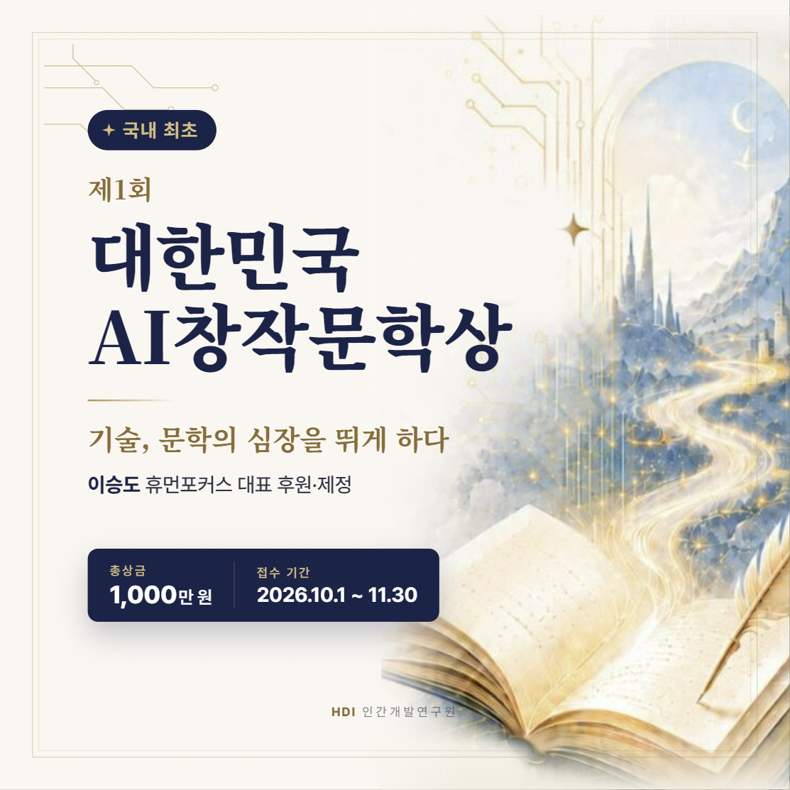 이승도 휴먼포커스 대표, 국내 최초 「제1회 대한민국 AI창작문학상」 제정