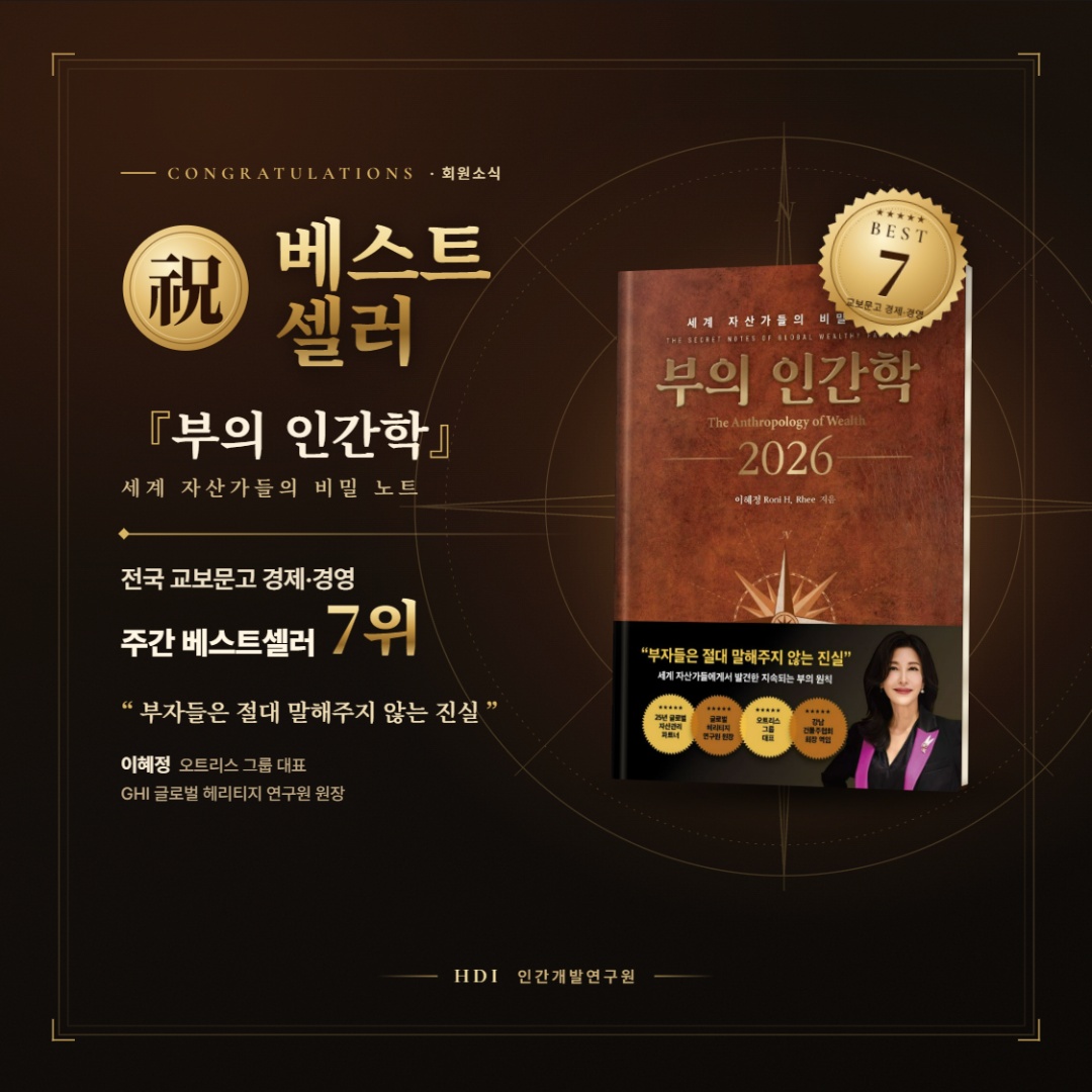 이혜정 오트리스 그룹 대표, 『부의 인간학』 전국 교보문고 경제·경영 베스트셀러 7위