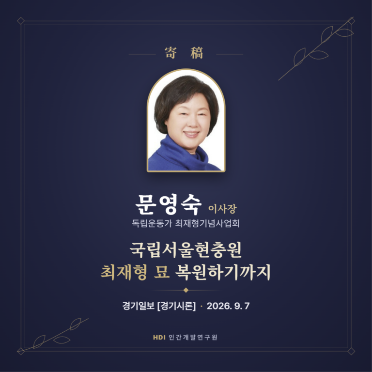 문영숙 이사장 경기시론 국립서울현충원 최재형 묘 복원하기까지