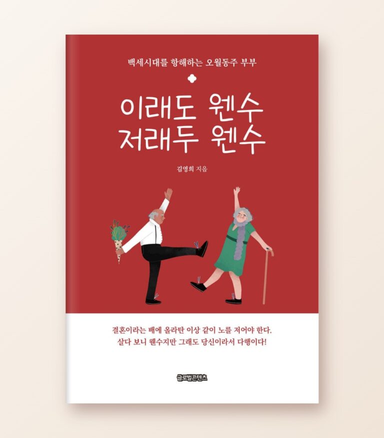 이래도 웬수 저래두 웬수 표지