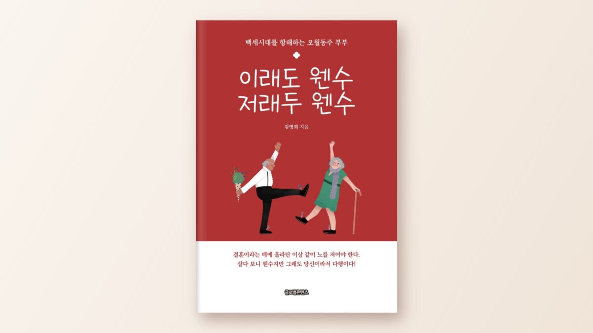 김영희 3060시니어 원장 신간 “이래도 웬수 저래두 웬수” 출간