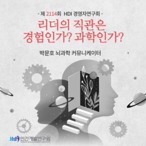 리더의 직관은 경험인가? 과학인가?